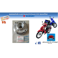 ราคา ดุมสเตอร์หลังตรงรุ่น Suzuki Shooter 115 fi Smash 115 fi แท้ศูนย์ (16972903622)