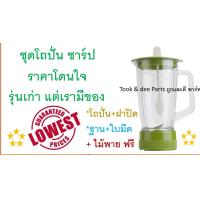 ราคา โถปั่นน้ำSharp โถปั่นน้ำชาร์ป EM 11 คละสึ อะไหล่เครื่องปั่นน้ำ ไม่รวมมอเตอร์ (22228804924)