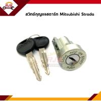 ราคา สวิทช์สตาร์ท สวิทช์กุญแจสตาร์ท ลูกกุญแจ Mitsubishi Strada (12135511941)