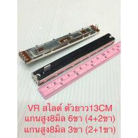 ราคา แพ็ค1ชิ้น แพ็ค5ชิ้น VRสไลต์ B10K B10Kx2 โมโนขา2 1 สเตอริโอขา4 2 กว้าง1 5CM ตัวยาว13CM แกนสูง8มิล VRแบบสไลต์ Rปรับค่าได้แบบเลื่อน วอลลุ่มสไลต์ วอลลุ่มสไลต์13CM วอลลุ่มสไลต์6ขา วอลลุ่มสไลต์3ขา VR B10K (