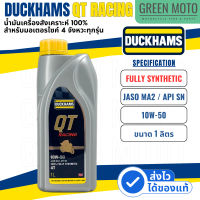 ราคา น้ำมันเครื่องสังเคราะห์ 100 ดั๊กแฮมส์ DUCKHAMS QT RACING Synthetic JASO MA2 API SN 10W 40 10W 50 ใช้กับมอเตอร์ไซค์ได้ทุกรุ่น (23180758892)
