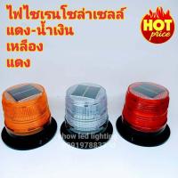 ราคา ไฟ LED ไฟไซเรนโซล่าเซลส์ ไฟไซเรนดิดหลังคา LED พลังงานแสงอาทิตย์ Solar Cell ไฟฉุกเฉิน ไฟแฟลช ไฟขอทาง (4994964206)