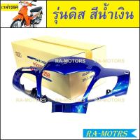 ราคา หน้ากาก หน้า เวฟ125R มีทั้งรุ่นดิสเบรค ดรัมเบรค สีน้ำเงิน สีแดง สีดำ สีบรอนซ์ สีเขียว หน้ากากหน้าเวฟ125R หน้ากากเวฟ125 หน้ากากเวฟ125r (335186241)