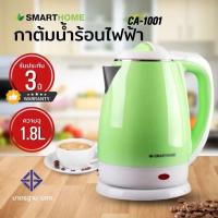ราคา SMARTHOME กาต้มน้ำร้อนไฟฟ้าขนาด 1 8 ลิตร รุ่น CA 1001 (22071066506)