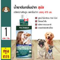 ราคา Pet Protect Dog Original น้ำยาดับกลิ่นปากสุนัข ใช้ผสมน้ำดื่ม ลดคราบหินปูน ลดกลิ่นปาก สำหรับสุนัขทุกสายพันธุ์ 473 มล ขวด (155191711)