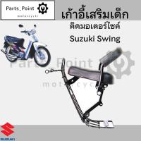 ราคา เก้าอี้เด็ก Suzuki Swing เบาะเด็กนั่ง ที่นั่งเด็ก เบาะเด็กมอเตอร์ไซค์ ที่เด็กนั่งติดรถมอเตอร์ไซค์ SUZUKI Swing (22312215050)