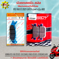 ราคา ผ้าเบรคหน้าpcx160 ผ้าเบรคหลังpcx160 มีให้เลือก ผ้าเบรคหน้าpcx160 2021 2022 ผ้าเบรคหลังpcx160 2021 2022 และแบบชุด ผ้าเบรคหน้าพร้อมผ้าเบรคหลังpcx 160 (14146029014)