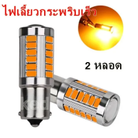 ราคา ไฟเลี้ยวกระพริบเร็ว ใส่คู่เดียวกระพริบเร็วรอบคัน แบบขั้วเขี้ยว 1156 Led 33 SMD สีส้ม (22361406421)