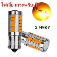 ราคา ไฟเลี้ยวกระพริบเร็ว ใส่คู่เดียวกระพริบเร็วรอบคัน แบบขั้วเขี้ยว 1156 Led 33 SMD 2หลอด สีส้ม (17143125489)