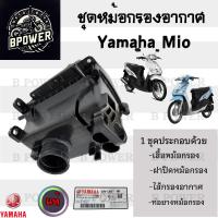 ราคา 218 หม้อกรองอากาศ Mio 110 คาร์บู ชุดหม้อกรองอากาศ Yamaha Mio 110 เก่า มีโอ พร้อมไส้กรองด้านใน เสื้อหม้อกรอง Air Cleaner (21904491831)