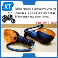 ราคา ไฟเลี้ยวหน้า ไฟเลี้ยวหลัง คาวาซากิ KAWASAKI รุ่น เคเอสอาร์ 110 นิว KSR110 NEW พร้อมขั้วไฟเเละหลอด สีส้ม HMA BRAND (20475200116)