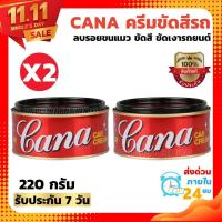 ราคา ชุด2ชิ้น CANA ครีมกาน่า ครีมขัดสีรถ 220 กรัม ยาขัด เงากาน่า น้ำยาขัดเงา ครีมขัด เคลือบสีรถยนต์ (16782871096)