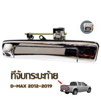 ราคา มือเปิดท้าย มือเปิดฝาท้าย ISUZU ALL NEW D MAX ปี 2012 2015 พลาสติกชุบโครเมี่ยม รหัส A 292 จัดส่งจากประเทศไทย (23055161930)