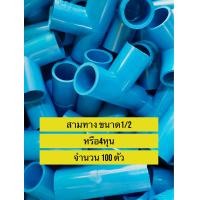 ราคา 100ตัว สามทาง 90 องศา ขนาด 1 2 นิ้ว หรือ 4 หุน มาตรฐานทั่วไป พร้อมส่ง PVC (19275447215)