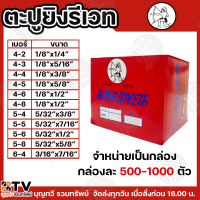 ราคา ตะปูยิงรีเวท ตะปูรีเวท ลูกรีเวท ตราคนป่า เบอร์ 4 2 ถึง 6 4 บรรจุกล่องละ500 1000ตัว ตะปูยิงคนป่า คนป่า สำหรับยึดโลหะ สีอลูมิเนียม (21504929622)