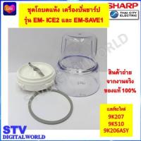 ราคา Sharp ชุดโถบดแห้งเครื่องปั่นยี่ห้อชาร์ป รุ่น EM ICE2 EM SAVE1 ของแท้ (21372968711)