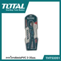 ราคา TOTAL กรรไกรตัดท่อ THT53351 PVC 3 35 มม PVC Pipe Cutter กรรไกร ตัดท่อ ที่ตัดท่อ (16147912507)