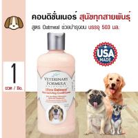 ราคา Veterinary Formula Conditioner คอนดิชั่นเนอร์ ครีมนวดขนสุนัข สูตร Oatmeal สำหรับสุนัข 503 มล ขวด (103398774)