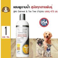 ราคา Veterinary Formula แชมพูสุนัข แชมพูสัตวแพทย์ สูตร Oatmeal Tea Tree สำหรับสุนัขผิวแห้ง 473 มล ขวด (103398180)