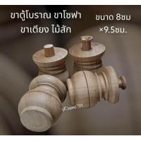 ราคา ขาตู้โบราณ ขากลึงไม้สัก ขาเตียง ขาโต๊ะ ขาโซฟา หัวเสาไม้สัก ขนาด 3นิ้ว สูง 4นิ้ว (17685304751)