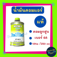 ราคา น้ำมันคอม แอร์ รถยนต์ แท้ KIKI เบอร์ 68 134a 1 ขวด บรรจุ 250cc สำหรับ คอมแอร์ คอมลูกสูบ R134a กิกิ น้ำมันแอร์ น้ำมันคอมแอร์ แอร์รถยนต์ (15121980940)