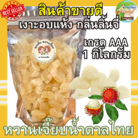 ราคา สินค้าแนะนำ เงาะอบแห้ง เกรดพรีเมี่ยม กลิ่นลิ้นจี่ 1 กิโลกรัม หวานหอม กลิ่นลิ้นจี่ คุณติ๊กหวานเจี๊ยบ หวานเจี๊ยบน้ำตาลไทย (20549096650)