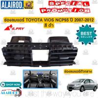 ราคา ช่องลมแอร์ ช่องแอร์ TOYOTA VIOS NCP93 ปี 2007 2012 วีออส ชิ้นกลาง ชิ้นข้าง OEM (17817188484)
