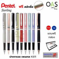 ราคา PENTEL Sterling Gel Pen ปากกาเจล เพนเทล สเตอร์ลิ่ง K611 K600 หมึกน้ำเงิน พร้อมกล่อง ฟรี สลักชื่อ (840006929)