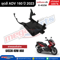 ราคา ชุดสีทั้งคัน HONDA ADV 160 ปี 2023 สีแดง ดำ รหัสสี R 402M แท้เบิกศูนย์ฮอนด้า 100 Megaparts Store (22792570348)