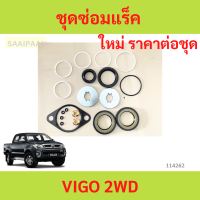 ราคา ชุดซ่อมแร็คพวงมาลัย TOYOTA VIGO 2WD ชุดซ่อมแร็ค วีโก้ ชุดซ่อมแร็คพวงมาลัย TOYOTA VIGO 2WD ชุดซ่อมแร็ค วีโก้ (22687293855)