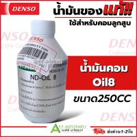 ราคา น้ำมันคอมแอร์ แท้ เดนโซ่ Oil8 ออย8 น้ำยาแอร์ r134a ของแท้ Denso ขนาด 250cc คอมแอร์ น้ำมันคอม 134a แท้ oil น้ำมัน คอมแอร์รถยนต์ (15297665648)