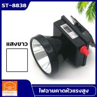 ราคา ไฟฉายคาดหัว หน้าจอดิจิตอล ST ลุยฝนได้ ส่องไกล1000เมตร หลอดเลเซอร์ 1800W แสงขาว แสงเหลือง ST 8838 (23060680030)