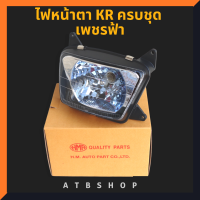 ราคา ไฟหน้า KR150 ตาเพชร พร้อมขั้วหลอด ไฟหน้าเคอา ไฟหน้าkr ไฟตาเคอา ไฟเคอา ไฟตาเพชรเคอา ไฟเคอาตาเพชร ไฟkrตาเพชร ไฟตาkr150 (10847720504)