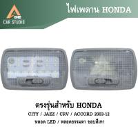 ราคา ไฟเพดาน ตรงรุ่นสำหรับ Honda CITY JAZZ CRV ACCORD 2003 12 รหัส RL HD649817 RL HD649807 (22488179928)