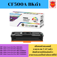 ราคา ตลับหมึกโทนเนอร์ HP 202A CF500 3A BK C M Y เทียบเท่าราคาพิเศษ FOR HP Color LaserJet Pro M254dw M254dw M280nw M281fdn (19579041117)
