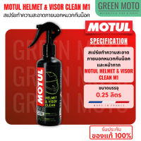 ราคา MOTUL MC CARE ผลิตภัณฑ์ดูแลส่วนต่างๆสำหรับผู้ใช้งานมอเตอร์ไซค์ A2 Air Filter Oil Spray P2 Brake Clean M1 Helmet Visor Clean M2 Helmet Interior Clean (22594202818)