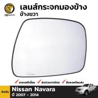 ราคา เนื้อกระจกมองข้าง เลนส์กระจก ข้างขวา สำหรับ Nissan Navara ปี 2007 2014 นิสสัน นาวาร่า ใส่รุ่นตอนเดียวไม่ได้ (412450790)