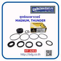 ราคา MAZDA ชุดซ่อมเพาเวอร์ ชุดซ่อมพวงมาลัยเพาเวอร์ มาสด้า MAGNUMTHUNDER HT 3251 (10518897072)