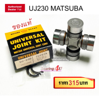 ราคา MATSUBA UJ 230 ยอยเพลากลาง ยอยกากบาท TOYOTA VIGO COMMUTER HIACE ยอยเพลากลาง วีโก้ คอมมูเตอร์ TOYOTA VIGO COMMUTER 29X77 Japan (1274486323)