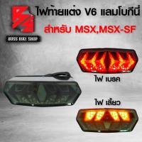 ราคา ไฟท้ายแต่ง ไฟท้าย ไฟเลี้ยวในตัว แลมโบกินี่ V 6 MSX 125 MSXเก่า MSX SF (7688402088)