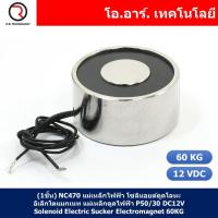ราคา 1ชิ้น NC470 แม่เหล็กไฟฟ้า โซลินอยด์ดูดโลหะ อิเล็กโตแมกเนท แม่เหล็กดูดไฟฟ้า P50 30 DC12V Solenoid Electric Sucker Electromagnet 60KG (17900885770)
