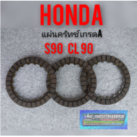 ราคา แผ่นครัทช์ s90 cl90 แผ่นครัทช์ Honda cl90 s90 เกรดA แผ่นครัทช์เดิม Honda cl90 s90 แผ่นครัช Honda cl90 s90 (11485832042)