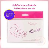 บิวตี้ควิกส์ กระดาษซับหน้ามัน สำหรับผิวมันมาก 100 แผ่น