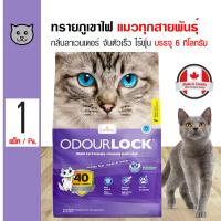 ราคา Odour Lock Lavender 6 Kg ทรายแมวภูเขาไฟ กลิ่นลาเวนเดอร์ จับตัวเร็ว ไร้ฝุ่น สำหรับแมวทุกสายพันธุ์ 6 กิโลกรัม ถุง (128507189)