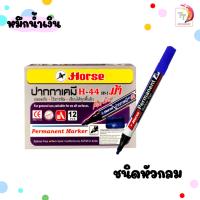 ราคา Horse ตราม้า ปากกามาร์คเกอร์ ปากกาเคมี รุ่น H 44 หัวกลม H 66 หัวตัด 12 ด้าม กล่อง (22787453638)
