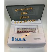 ราคา ตู้คอนซูมเมอร์ยูนิต NPV ควบคุมระบบไฟ เลือกได้ 2 14 ช่อง เมนธรรมดา MCB พร้อมลูกเซอร์กิตครบชุด ตู้คอนซูมเมอร์ มี ม อ ก (13114266647)