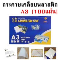 ราคา แผ่นเคลือบกระดาษ ที่เคลือบกระดาษ พลาสติกเคลือบบัตร ขนาด A3 A4 A5 หนา 80 ไมครอน (22881382537)
