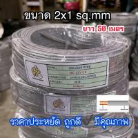 ราคา สายไฟอ่อน VFF ขนาด 2x1 sq mm ยาว 50 เมตร สายไฟคู่แบน รุ่นราคาถูก ราคาประหยัด ดีมีคุณภาพ (19473387552)