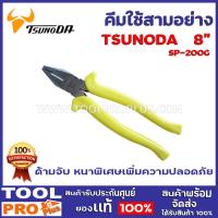 ราคา คีมใช้สามอย่าง TSUNODA SP 200G 8 ใช้จับ บิด ชิ้นงาน ตัดตะปู หรือ ตัดลวดเหล็ก เหมาะสำหรับในงานช่างไฟฟ้า (9438842891)