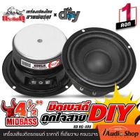 ราคา 1Pc ลำโพงเสียงกลาง 4นิ้ว 4 5นิ้ว 4นิ้วครึ่ง โดมเฟสปลั๊ก เสียงกลางคมชัด ลำโพง มิดเบส มิดโลว์ ลำโพงติดรถยนต์ ลำโพงDIY ดอกลำโพง กระทิงดุ YD 4025 2 NG 480 iaudioshop (23301700753)
